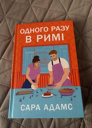 Книга одного разу в римі сара адамс