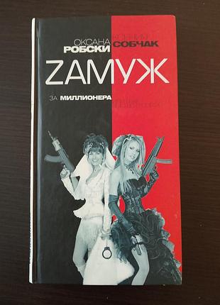 Книга к.собчак, оксана робски