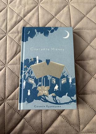 Книга «спитайте мієчку» — євгенія кузнецова