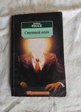 Г. гесе степовий вовк