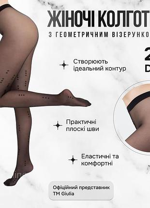 Фантазійні жіночі колготки з геометричним візерунком giulia noir 20 (2) 4 black-nero, капронові колготки джулія