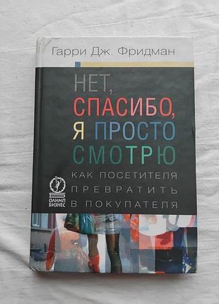 Г. фридман нет спасибо, я просто смотрю