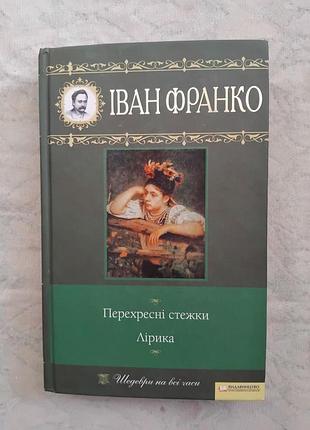 І. франко перехресні стежки. лірика