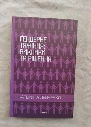 К. левченко гендерне тяжіння