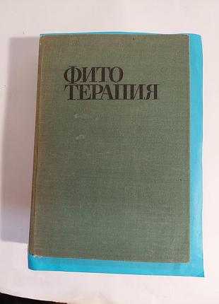 Фито терапия.  лечение лекарственными   травами.