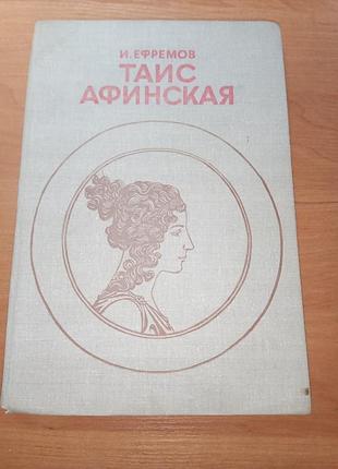 Книга - иван ефремов,"таис афинская", 1981, 368 с., исторический роман