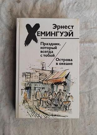Э. хемингуэй праздник, который всегда с тобой. острова в океане