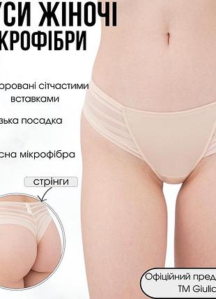 Жіночі труси стрінги giulia allegra 2201/20 m beige-beige, трусики з сітчастими вставками, з мікрофібри, жіноча білизна
