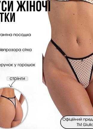 Труси жіночі стрінги із сітки в горошок giulia glam 2116/40 l beige-beige dots, витончені трусики, бежеві стрінги