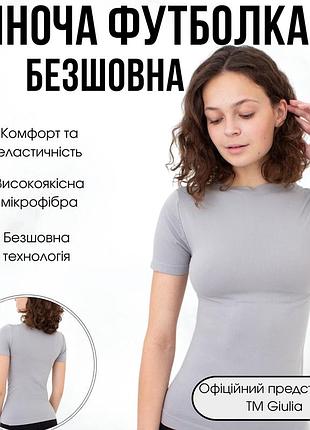 Базова жіноча безшовна футболка з мікрофібри giulia t-shirt s/m grey-griffin, футболка для тренувань