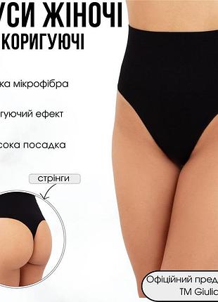 Женские бесшовные трусы стринги с эластичным корректирующим поясом giulia string shapewear l/xl black-black, трусики корректирующие