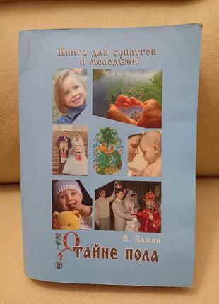 Книга о тайне пола
