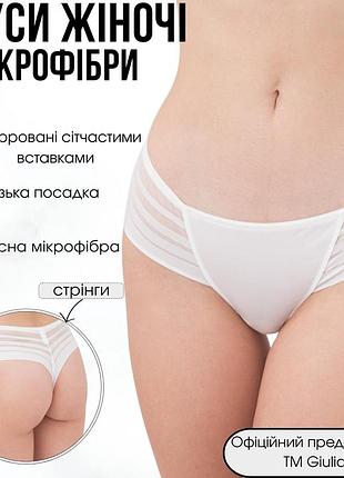 Жіночі труси стрінги giulia allegra 2201/20 xl white-whisper white, трусики з сітчастими вставками, з мікрофібри, жіноча білизна