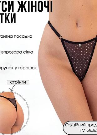 Труси жіночі стрінги із сітки в горошок giulia glam 2116/40 m black-black dots, прозорі трусики, чорні стрінги