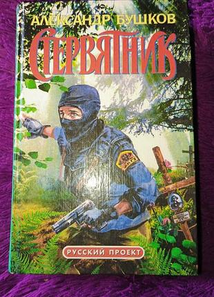 "стервятник" а.бушков