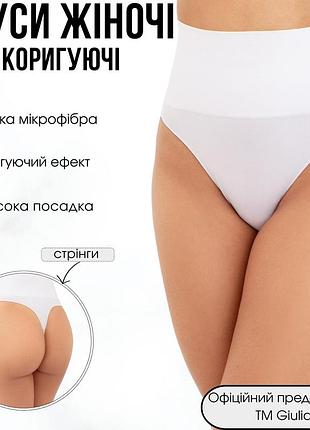Жіночі безшовні труси стрінги з еластичним коригуючим поясом giulia string shapewear l/xl white-white, трусики коригуючі