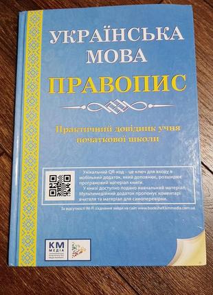 Книга "українська мова. правопис"