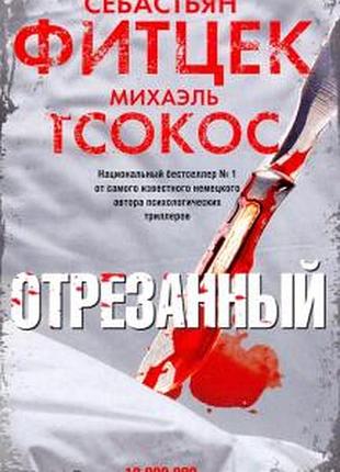Відрізаний — себастьян фітцек, міхаель цокос