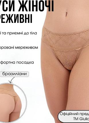 Жіночі труси бразиліана мереживні giulia keily 2225/31 l beige-macchiato, повсякдені трусики