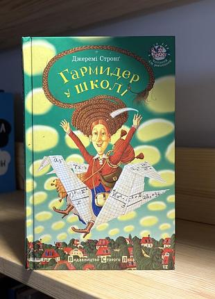 «гармидер у школі» джеремі стронґ, книга для дітей