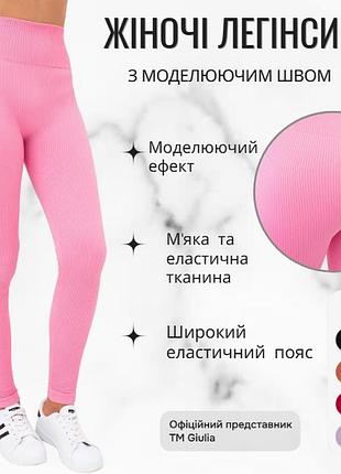 Леггинсы женские спортивные в рубчике с моделью giulia leggings rib l/xl pink-rosa pink, лосины для спорта