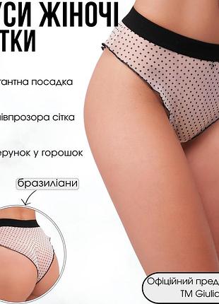 Труси жіночі бразиліана із сітки в горошок giulia glam 2240/40 s beige-beige dots, ніжні прозорі трусики, нижня білизна