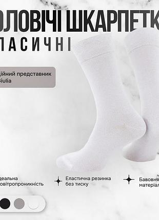 Классические мужские носки с высокой посадкой giulia ms3 soft premium classic 39/42 white, хлопковые комфортные на каждый день