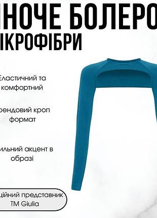 Жіночий кроп-лонгслів для багатошарових образів giulia flex sleeve s/m blue-lyons blue, безшовне болеро, з мікрофібри