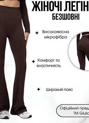 Жіночі безшовні легінси з кльошем від коліна giulia leggings flared l/xl brown-hot chocolate, легінси з мікрофібри