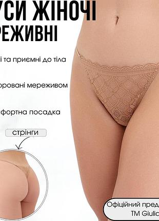 Жіночі труси стрінги мереживні giulia mia 2112/31 s beige-macchiato, повсякдені трусики, стрінги з мережива на тасьмі