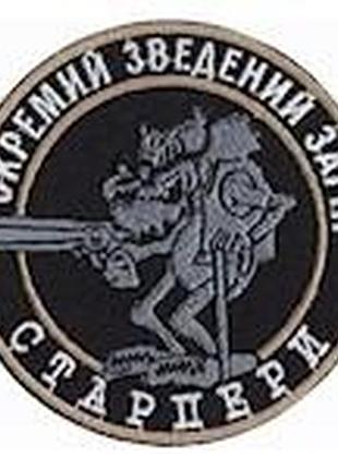 Шеврон "окремий зведений загін - старпери"