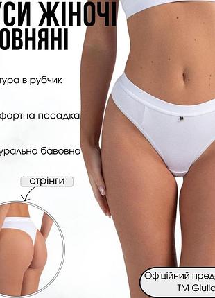 Труси-стрінги жіночі бавовняні в рубчик giulia urban rib 2115/60 s white-white, комфортні трусики з бавовни, білі стрінги