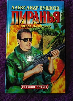 "пиранья. звезда на волнах"  а.бушков