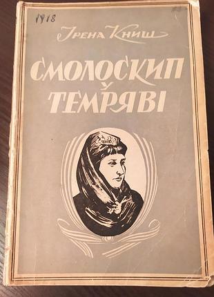 Врублевская валерия шаретка из рунга. биографический роман о ольге кобельянски