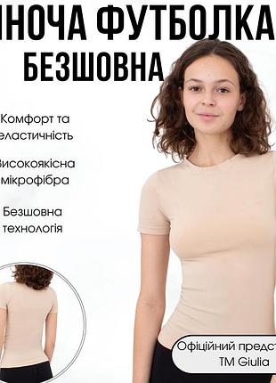 Базова жіноча безшовна футболка з мікрофібри giulia t-shirt s/m beige-light nude, футболка для тренувань