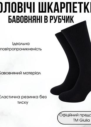 Мужские носки giulia ms4 strong 39/42 black, прочные с высокой посадкой в рубчик