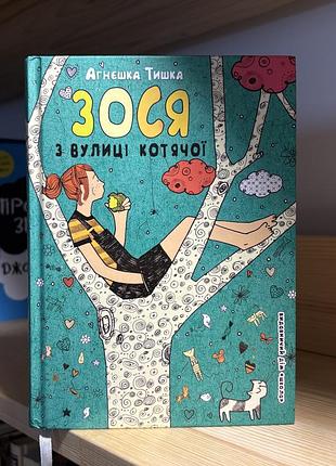 «зося з вулиці котячої» агнешка тишка , книдка для дітей!