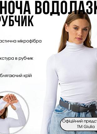Женская водолазка в рубчик giulia flex longsleeve power xxs/xs white-white, эластичная водолазка из микрофибры