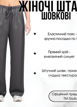 Женские прямые шелковые брюки giulia royal silk 4332/050 m grey-graphite, повседневные брюки из искусственного шелка