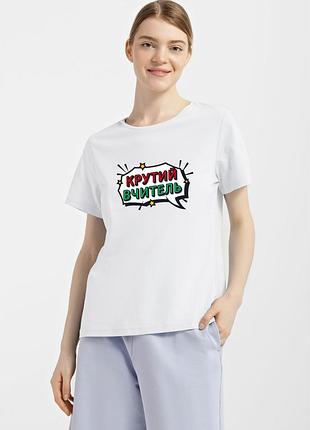 Футболка жіноча біла з принтом "крутий вчитель", xl