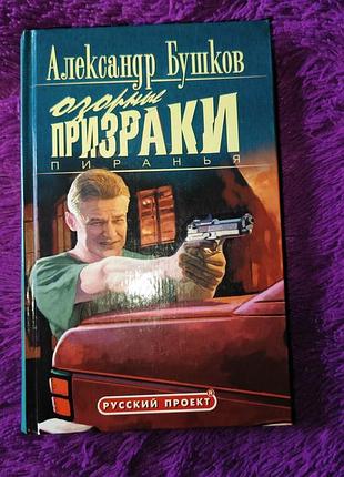 "пиранья. озорные призраки" а.бушков