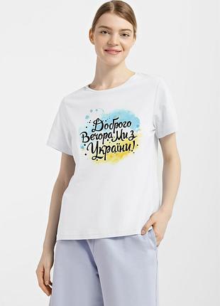 Футболка женская белая с принтом "доброго вечера, мы из украины", xl