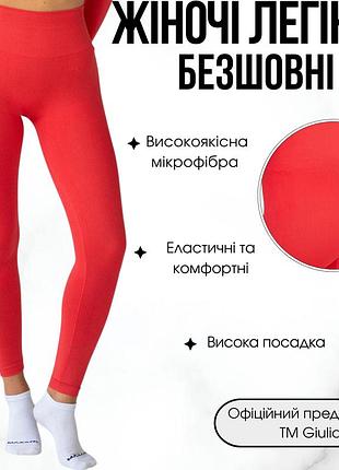 Женские бесшовные леггинсы с высокой посадкой giulia flexing leggs active s/m red-poppy red, спортивные лосины