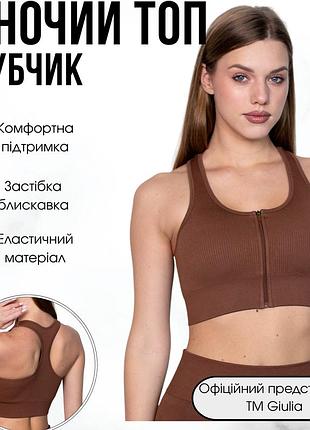 Жіночий спортивний топ на блискавці giulia flex top "zip-up active" 336 l brown-coffee, маломірна модель, топ в рубчик