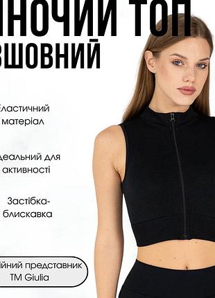 Жіночий спортивний топ-майка на блискавці giulia flex top "turbo zip" b018 l black-black, маломірна модель, кроп топ для спорту