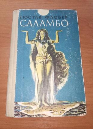 Книга - гюстав флобер, "саламбо", 1983, 284 с. історичний роман