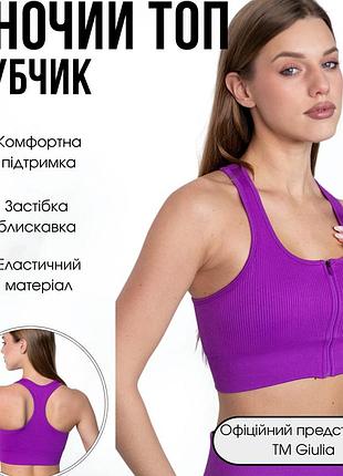 Жіночий спортивний топ на блискавці giulia flex top "zip-up active" 336 m violet-dark purple, маломірна модель, топ в рубчик