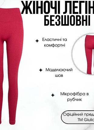 Женские бесшовные леггинсы в рубчик с моделирующим швом giulia flexing leggings power xxs/xs bordo-winterberry, спортивные лосины