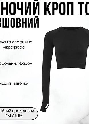 Жіночий кроп-лонгслів в рубчик з акцентними мітенками giulia flex longsleeve active s/m black-black,спортивний кроп топ