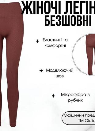 Жіночі безшовні легінси в рубчик з моделюючим швом giulia flexing leggings power s/m brown-hot chocolate, спортивні лосини